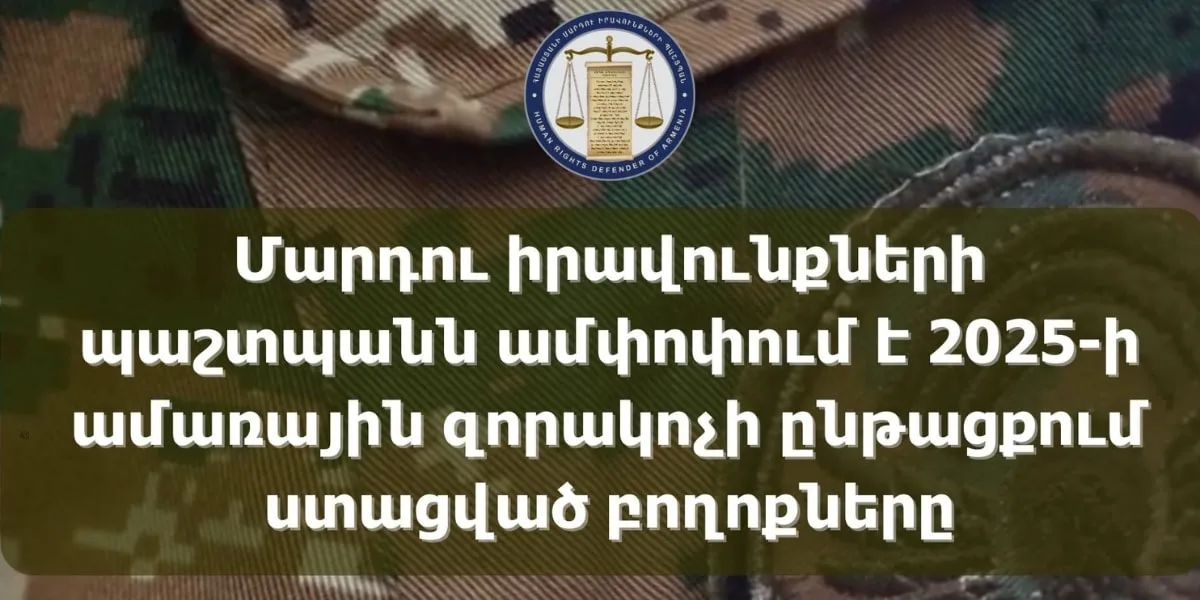 2025-ի ամառային զորակոչի ընթացքում ստացվել է 123 գրավոր և բանավոր բողոք. ՄԻՊ-ն ամփոփել է արդյունքները