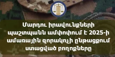 2025-ի ամառային զորակոչի ընթացքում ստացվել է 123 գրավոր և բանավոր բողոք. ՄԻՊ-ն ամփոփել է արդյունքները