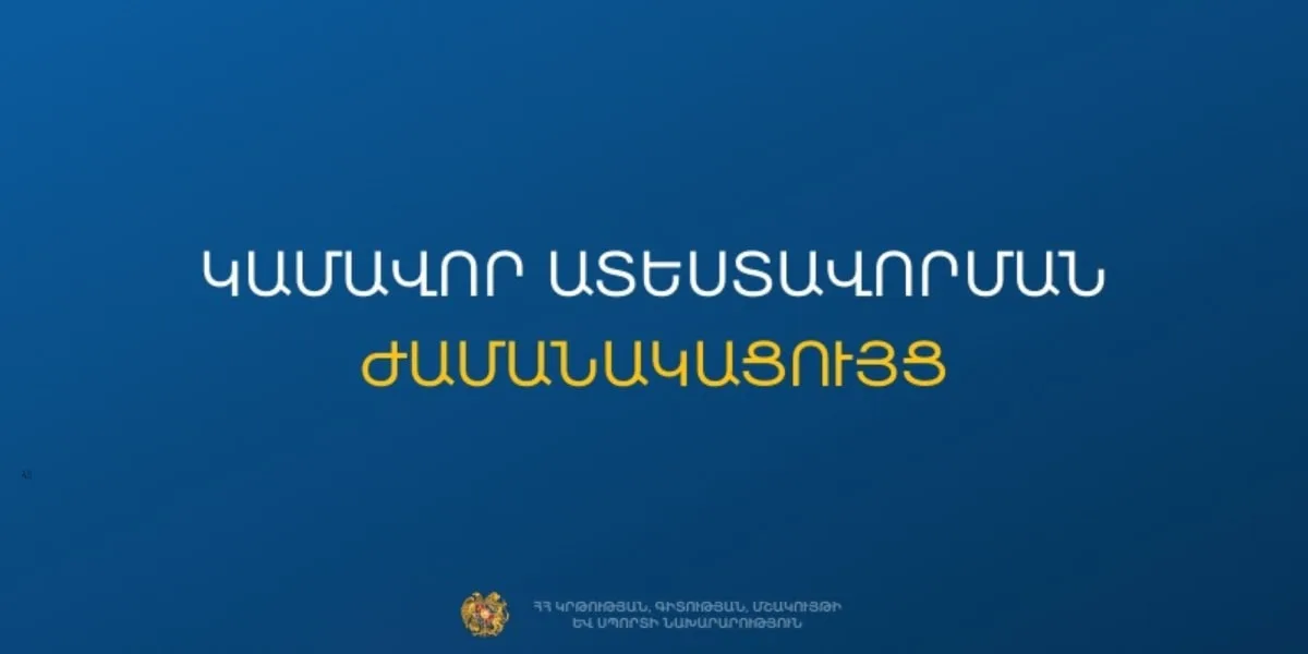 Հաստատվել է կամավոր ատեստավորման ժամանակացույցը