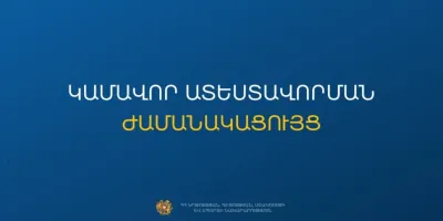 Հաստատվել է կամավոր ատեստավորման ժամանակացույցը