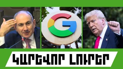 Սեպտեմբերի 3-ի կարևոր լուրերը  