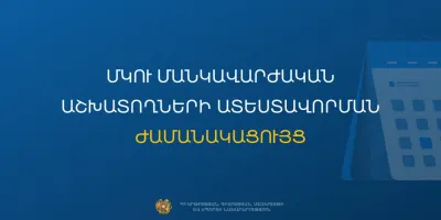 Հաստատվել է ՄԿՈՒ մանկավարժական աշխատողների ատեստավորման ժամանակացույցը