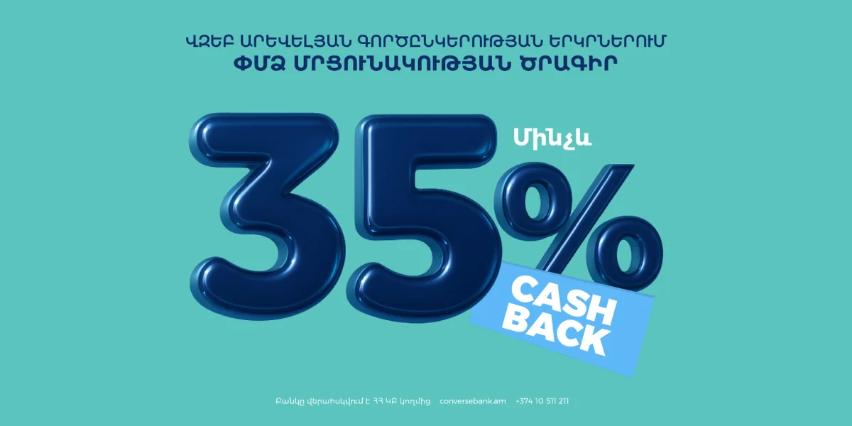 Կոնվերս Բանկը կաջակցի ՄՓՄՁ մրցունակության բարձրացմանը