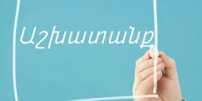 Նոր կարգավորում աշխատանք փնտրողների և գործատուների համար