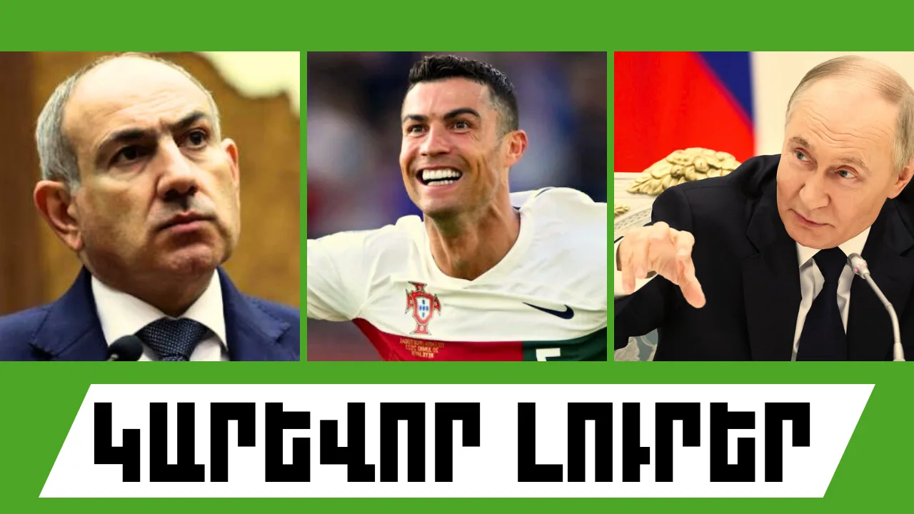 Սեպտեմբերի 5-ի կարևոր լուրերը  