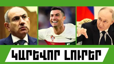 Սեպտեմբերի 5-ի կարևոր լուրերը  