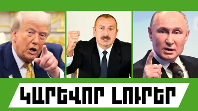 Սեպտեմբերի 7-ի կարևոր լուրերը  