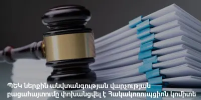ՊԵԿ գլխավոր մաքսային տեսուչը այլ ծառայողի անունով մուտք է գործել համակարգ, Վրաստանից ժամանակավոր ներմուծված ավտոմեքենայի մասին կեղծ տեղեկություններ մուտքագրել