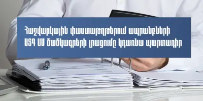 Ապրանքների հետագծելիությունն ավելի կհստակեցվի․ հաշվարկային փաստաթղթերում ԱՏԳ ԱԱ ծածկագրերը լրացնելը կդառնա պարտադիր