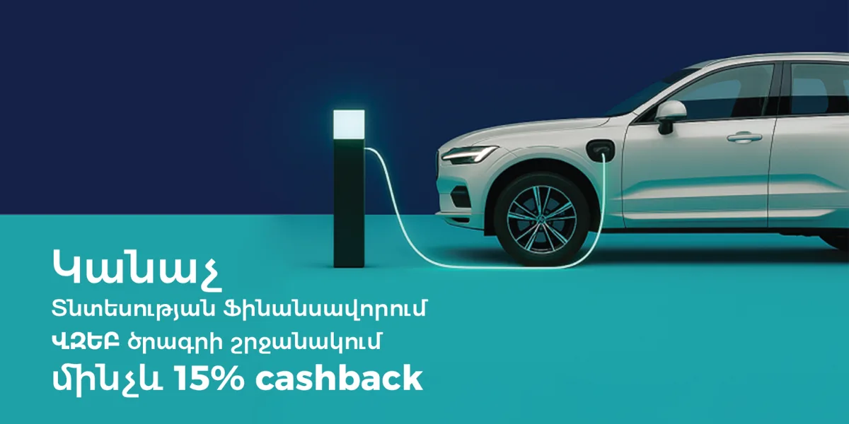 Կոնվերս Բանկ. Կանաչ և էներգաարդյունավետ վարկավորում բիզնեսին