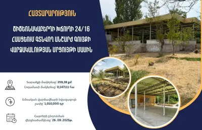 Մրցույթ՝ Ծիծեռնակաբերդի խճուղում գտնվող անշարժ գույքը վարձակալության տրամադրելու նպատակով