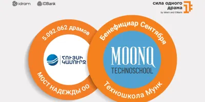 5 092 062 драмов ОО Мост надежды։ Бенефициар «Силы одного драма» за сентябрь - техношкола Мунк