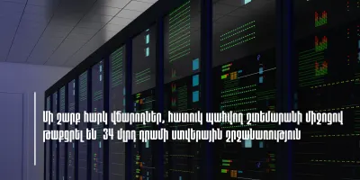 Մի շարք հարկ վճարողներ, հատուկ պահվող շտեմարանի միջոցով թաքցրել են 34 մլրդ դրամի ստվերային շրջանառություն