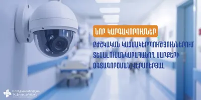 Նոր կարգավորումներ բժշկական կազմակերպություններում տեսալուսանկարահանող սարքերի օգտագործման վերաբերյալ