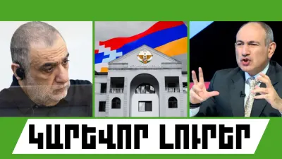 Սեպտեմբերի 19-ի կարևոր լուրերը  