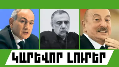 Սեպտեմբերի 21-ի կարևոր լուրերը  