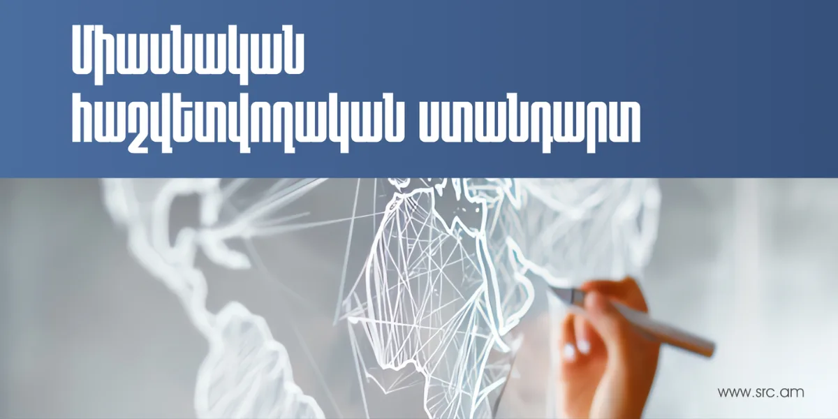 Ինչ է Միասնական հաշվետվողական ստանդարտը և ինչու է ներդրվել