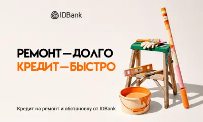 Кредиты на ремонт — быстро и доступно с IDBank