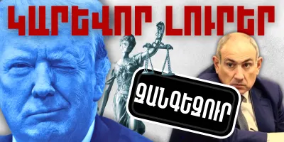 Հոկտեմբերի 11-ի կարևոր լուրերը  