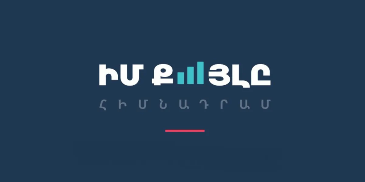 «Իմ քայլը» հիմնադրամը հերքել է տարածվող ապատեղեկատվությունը