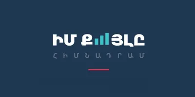 «Իմ քայլը» հիմնադրամը հերքել է տարածվող ապատեղեկատվությունը