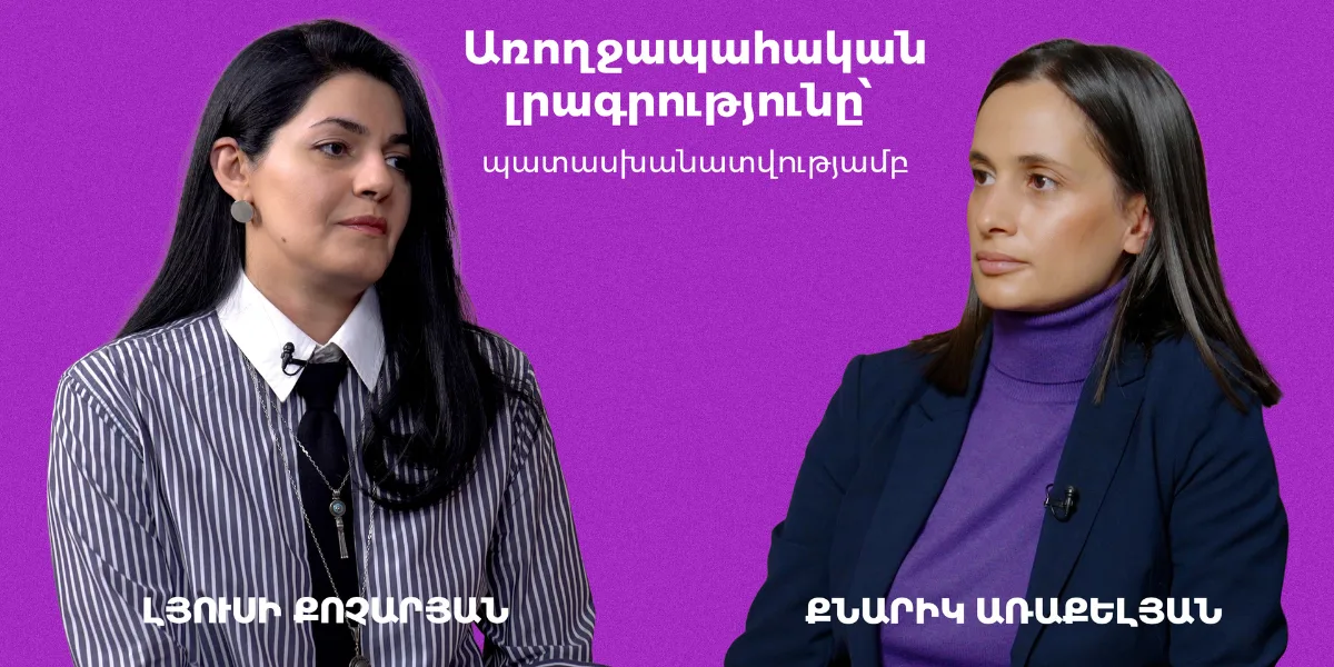 Առողջապահական լրագրություն՝ պատասխանատվությամբ