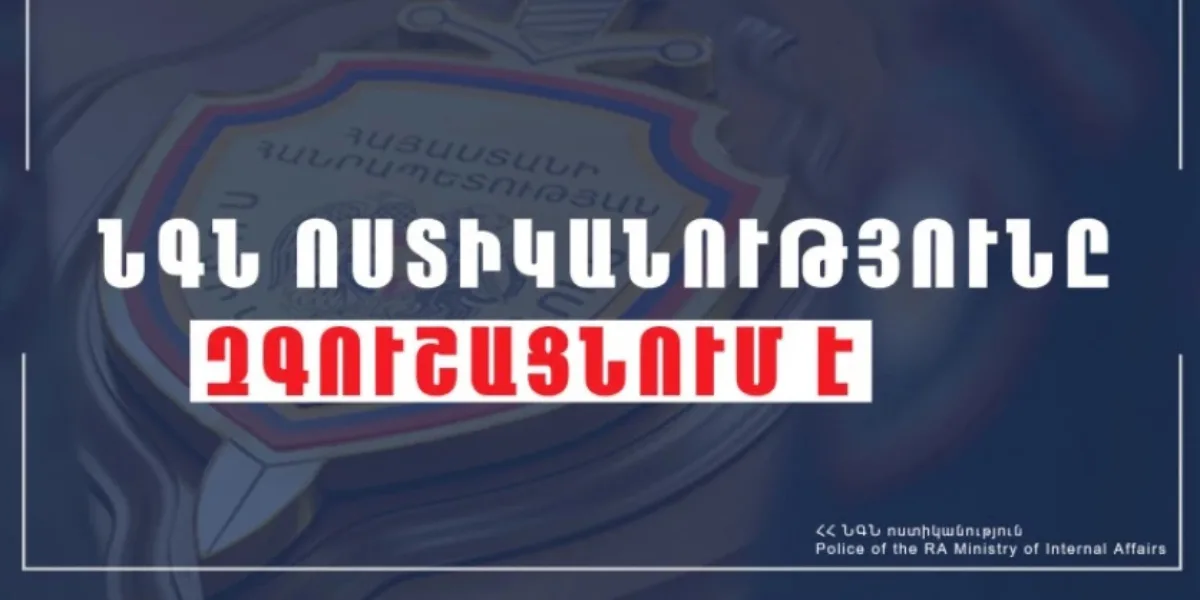 Արտարժույթի փոխանակման հայտարարությունները՝ ծուղակ․ ՆԳՆ ոստիկանությունը զգոնության կոչ է անում