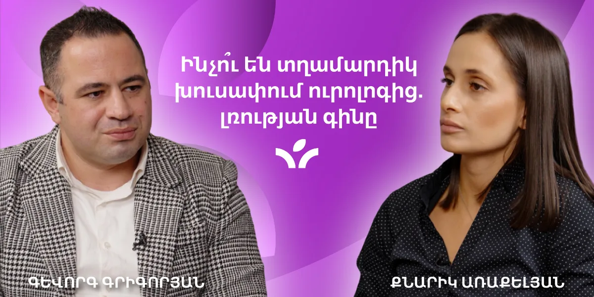 Ինչու՞ են տղամարդիկ խուսափում ուրոլոգից. լռության գինը