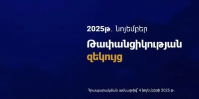 Հրապարակվել է Դրամավարկային քաղաքականության թափանցիկության զեկույցը