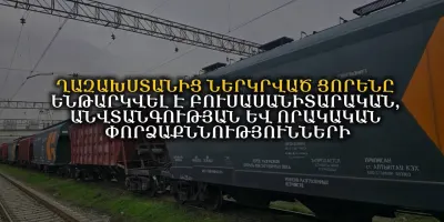 Ղազախստանից ներկրված ցորենը ենթարկվել է բուսասանիտարական, անվտանգության և որակական փորձաքննությունների