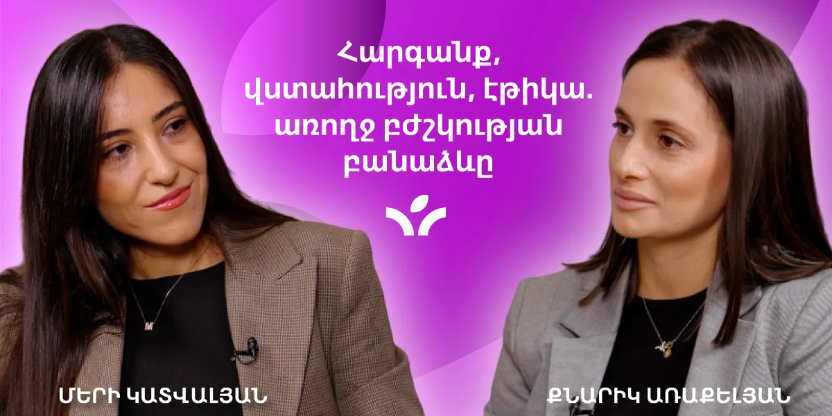 Հարգանք, վստահություն, էթիկա. առողջ բժշկության բանաձևը | MedTime 5