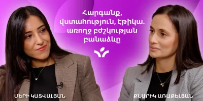 Հարգանք, վստահություն, էթիկա. առողջ բժշկության բանաձևը | MedTime 5