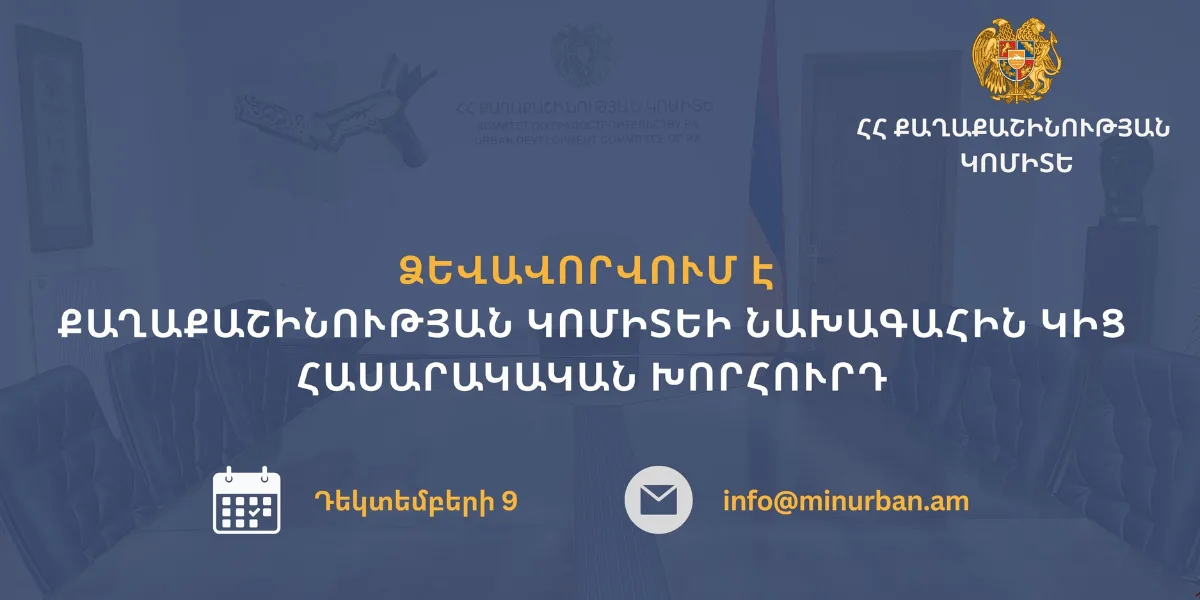 Ձևավորվում է Քաղաքաշինության կոմիտեի նախագահին կից հասարակական խորհուրդ