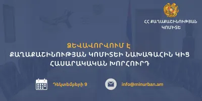 Ձևավորվում է Քաղաքաշինության կոմիտեի նախագահին կից հասարակական խորհուրդ