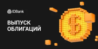 IDBank выпустил первый транш облигаций 2026 года