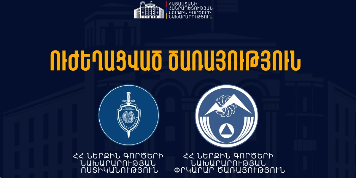 ՆԳՆ Ոստիկանությունն ու փրկարարները անցել են ուժեղացված ծառայության