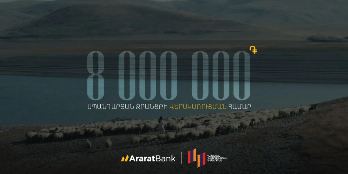 ԱրարատԲանկը 8 միլիոն դրամ է նվիրաբերել Սպանդարյանի ջրանցքի վերակառուցմանը 