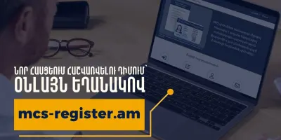 ՆԳՆ-ն գործարկել է բնակության վայրի փաստացի հաշվառման նոր առցանց հարթակ