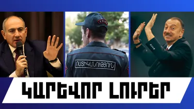 Հունվարի 4-ի կարևոր լուրերը