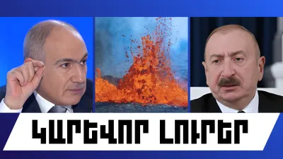 Հունվարի 8-ի կարևոր լուրերը