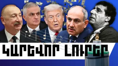 Հունվարի 22-ի կարևոր լուրերը