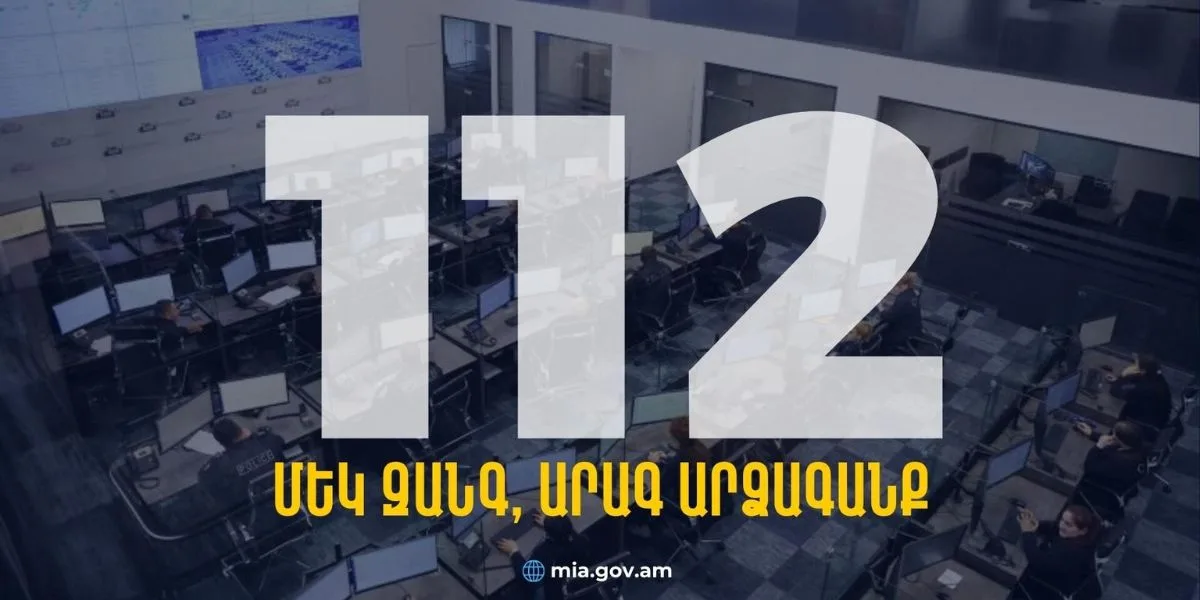 Փետրվարի 15-ից կգործի ՆԳՆ օպերատիվ կառավարման կենտրոնի 112 միասնական հեռախոսահամարը