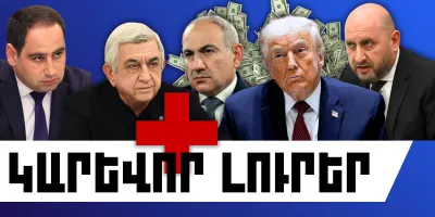 Փետրվարի 3-ի կարևոր լուրերը