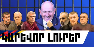 Փետրվարի 5-ի կարևոր լուրերը