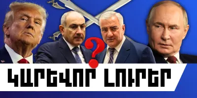 Փետրվարի 12-ի կարևոր լուրերը