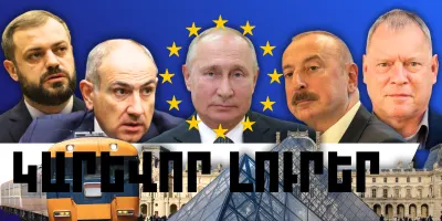 Փետրվարի 13-ի կարևոր լուրերը