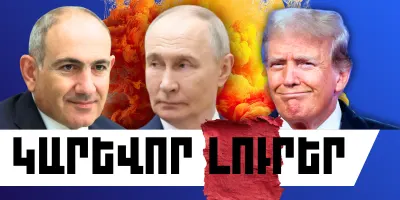 Փետրվարի 22-ի կարևոր լուրերը
