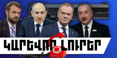 Փետրվարի 26-ի կարևոր լուրերը