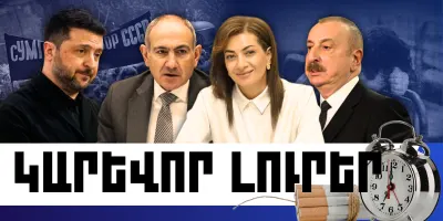 Փետրվարի 27-ի կարևոր լուրերը