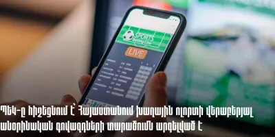 ՀՀ-ում խաղային ոլորտի վերաբերյալ անօրինական գովազդի տարածումն արգելված է